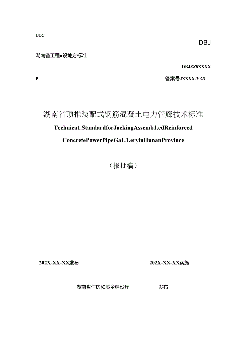 湖南省顶推装配式钢筋混凝土电力管廊技术标准.docx_第1页