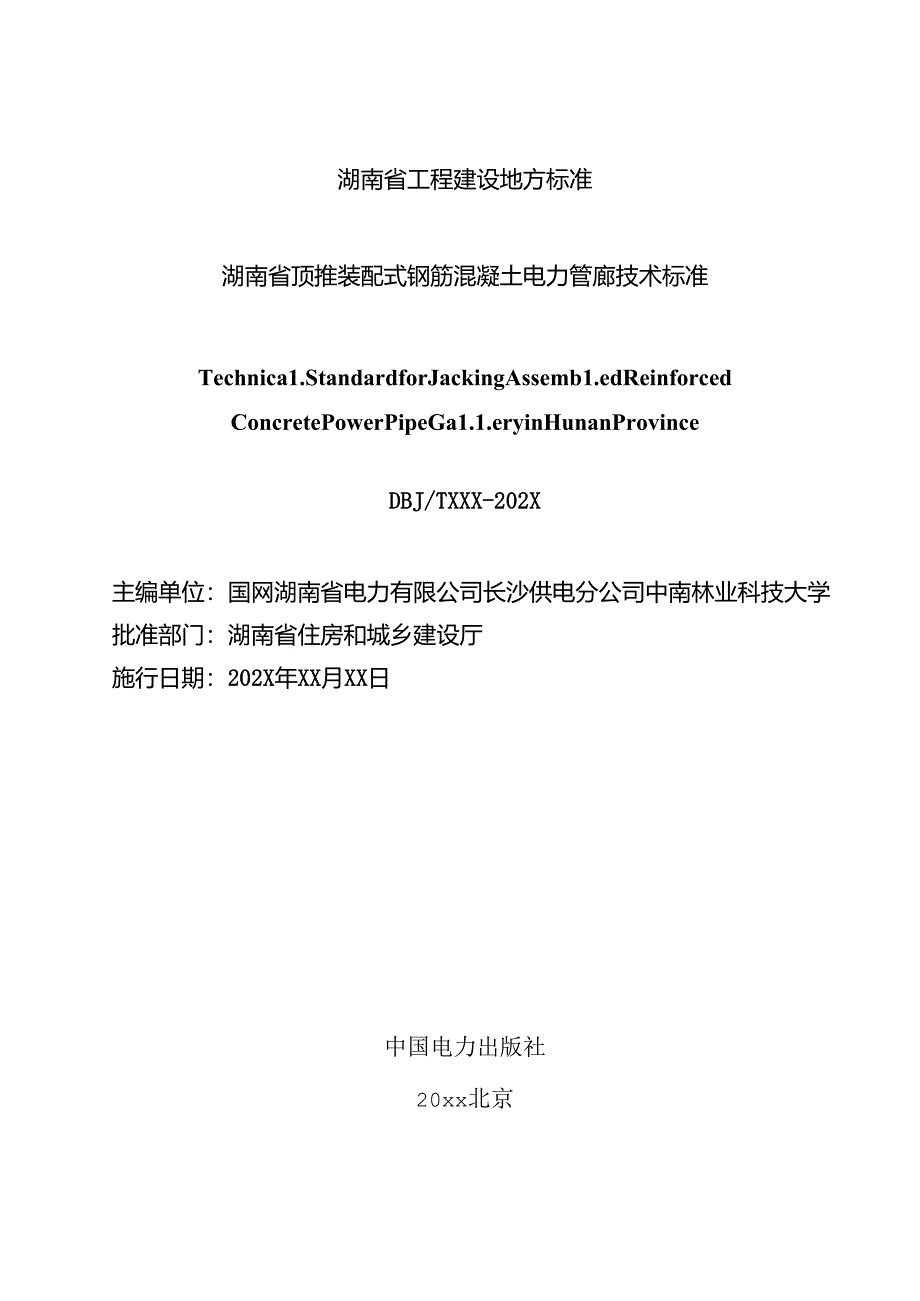 湖南省顶推装配式钢筋混凝土电力管廊技术标准.docx_第2页