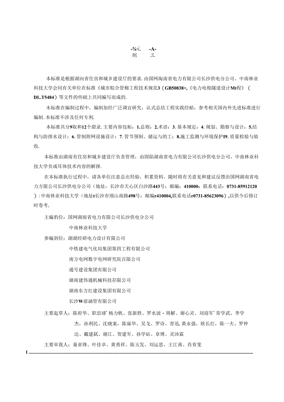 湖南省顶推装配式钢筋混凝土电力管廊技术标准.docx_第3页