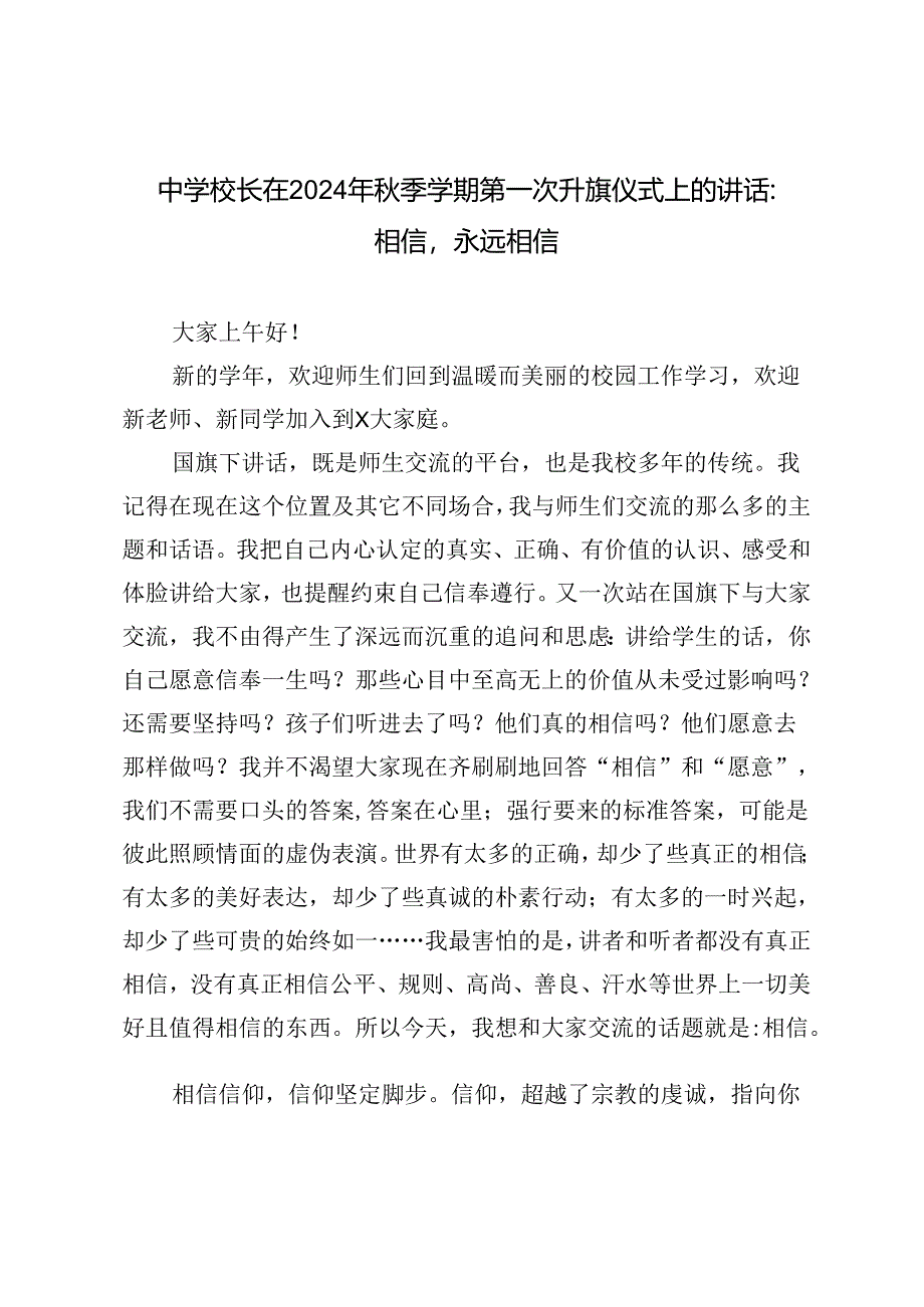 中学校长在2024年秋季学期第一次升旗仪式上的讲话.docx_第1页