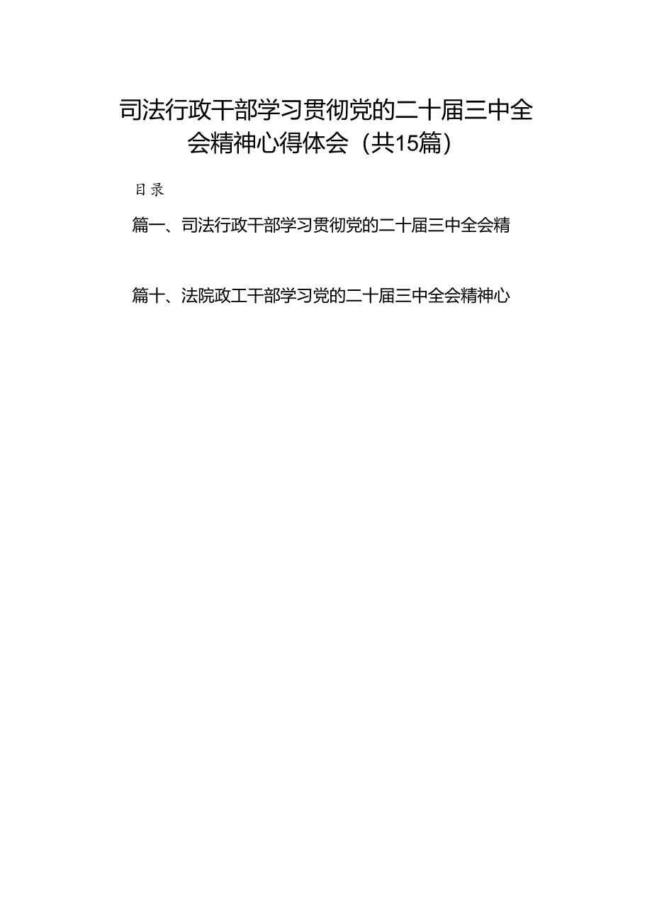 （15篇）司法行政干部学习贯彻党的二十届三中全会精神心得体会范文.docx_第1页