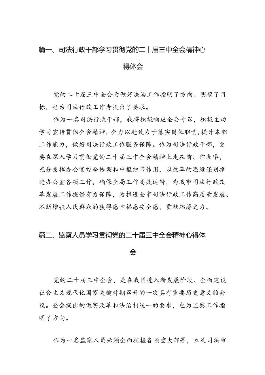 （15篇）司法行政干部学习贯彻党的二十届三中全会精神心得体会范文.docx_第2页