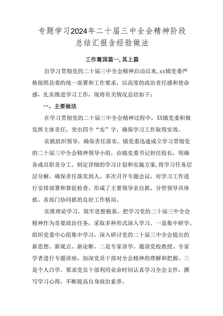 专题学习2024年二十届三中全会精神阶段总结汇报含经验做法.docx_第1页