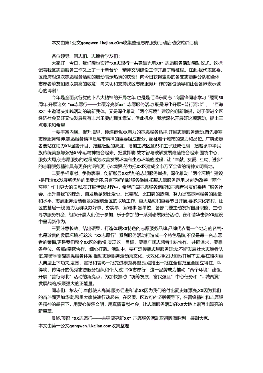 志愿服务活动启动仪式讲话稿.docx_第1页