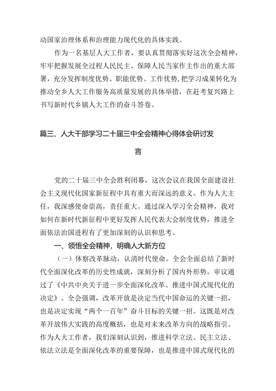 （10篇）人大工作者学习二十届三中全会精神研讨发言范文.docx_第3页