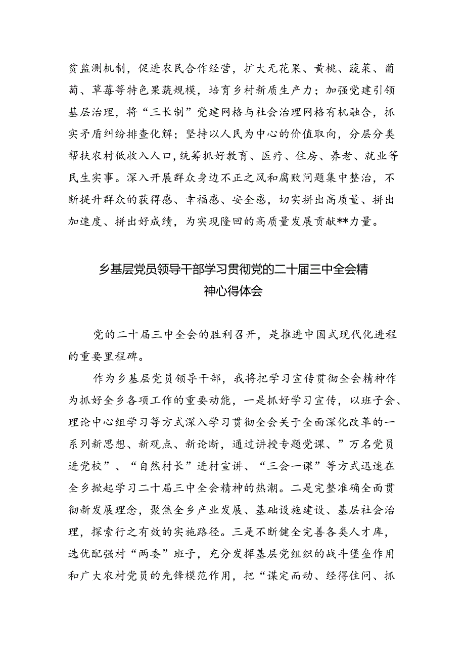 （9篇）乡镇工作者学习贯彻党的二十届三中全会精神心得体会（最新版）.docx_第2页