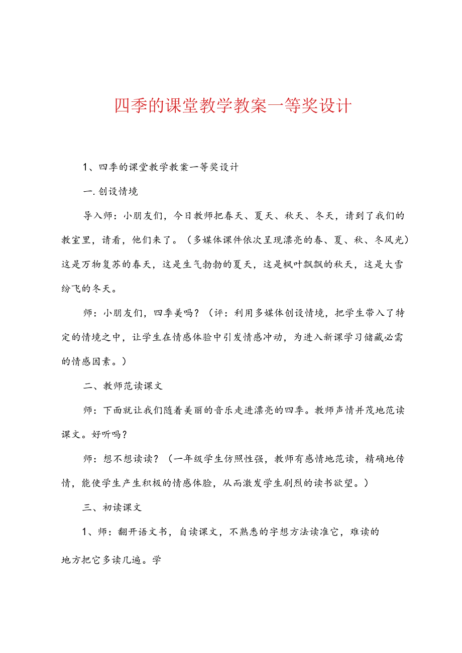 四季的课堂教学教案一等奖设计.docx_第1页