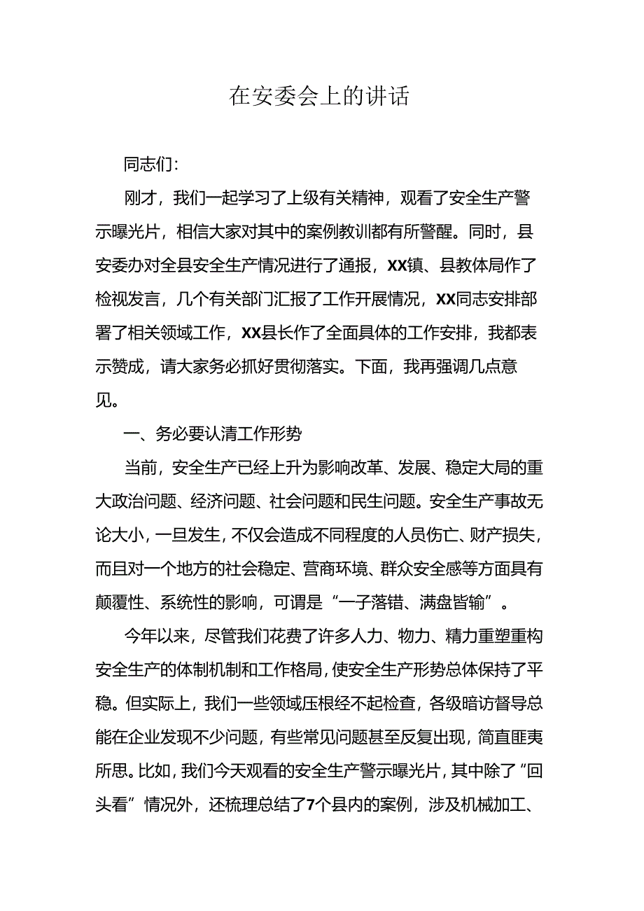 在安委会上的讲话.docx_第1页