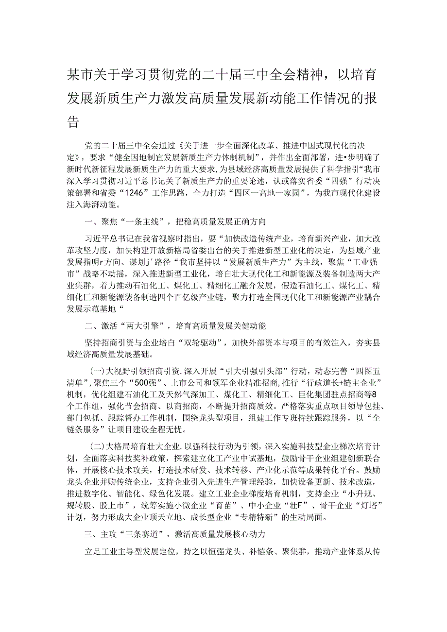 某市关于学习贯彻党的二十届三中全会精神以培育发展新质生产力激发高质量发展新动能工作情况的报告.docx_第1页