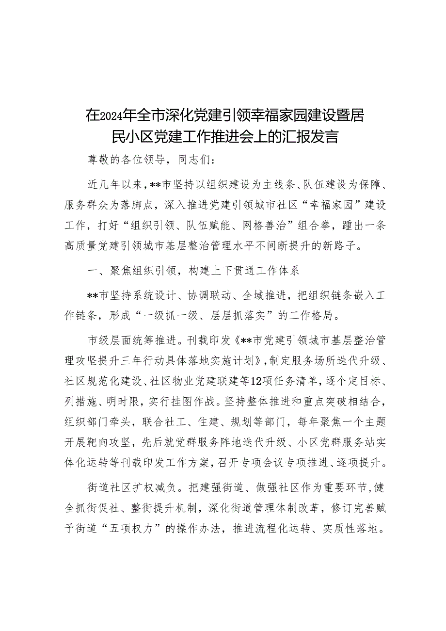 在2024年全市深化党建引领幸福家园建设暨居民小区党建工作推进会上的汇报发言.docx_第1页