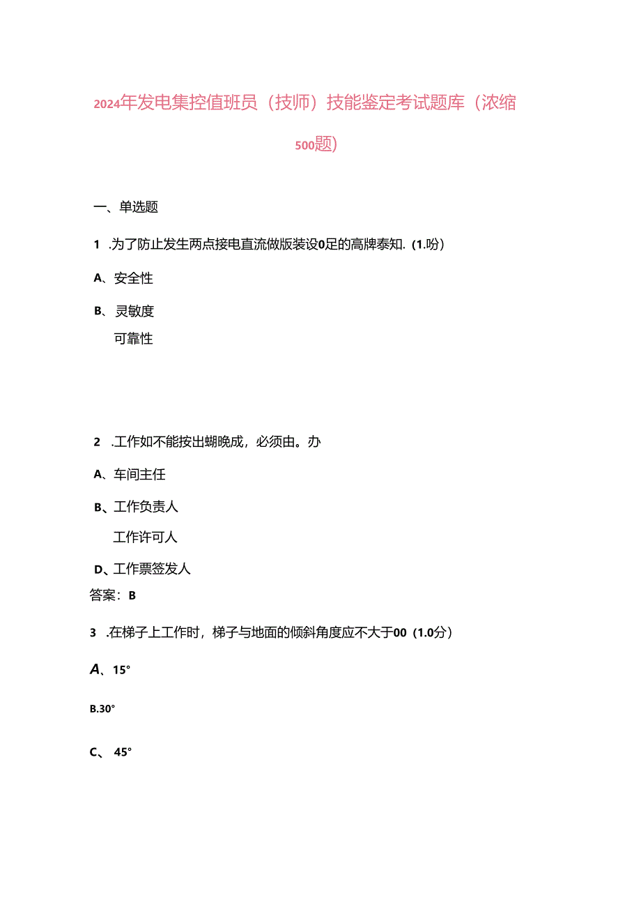 2024年发电集控值班员（技师）技能鉴定考试题库（浓缩500题）.docx_第1页