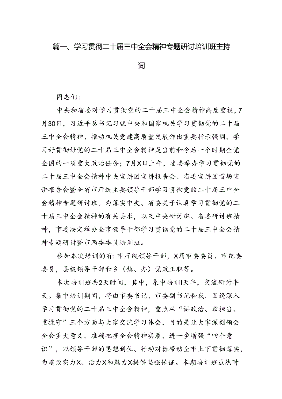 (12篇)学习贯彻二十届三中全会精神专题研讨培训班主持词（精选）.docx_第2页