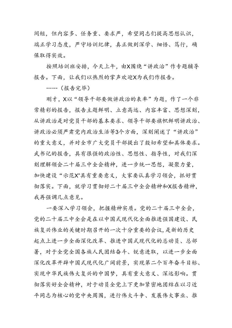 (12篇)学习贯彻二十届三中全会精神专题研讨培训班主持词（精选）.docx_第3页