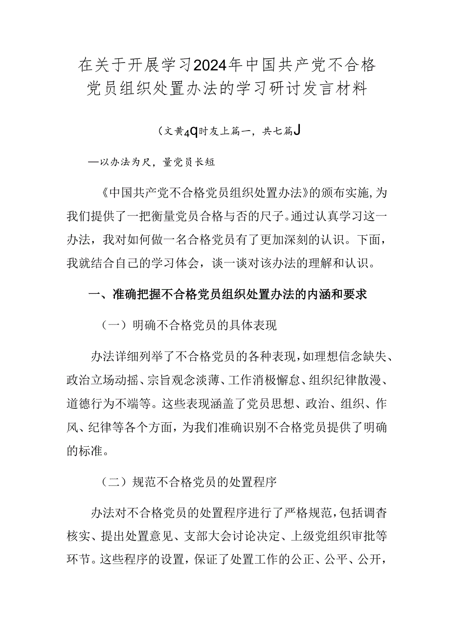 在关于开展学习2024年中国共产党不合格党员组织处置办法的学习研讨发言材料.docx_第1页