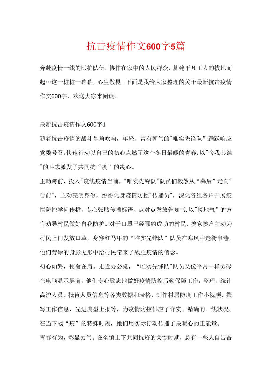 抗击疫情作文600字5篇.docx_第1页