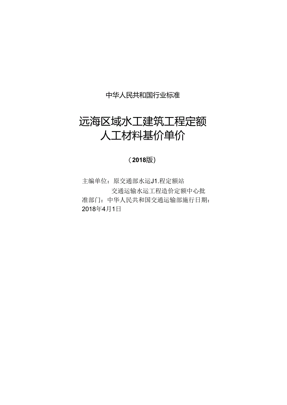 167远海区域水工建筑工程定额远海工程工材基价单价 15114 28591-1.docx_第1页