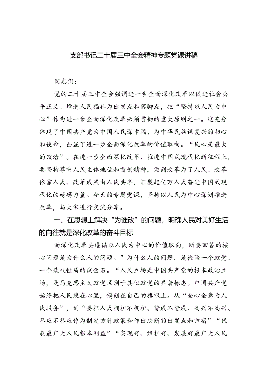 （7篇）支部书记二十届三中全会精神专题党课讲稿范文.docx_第1页