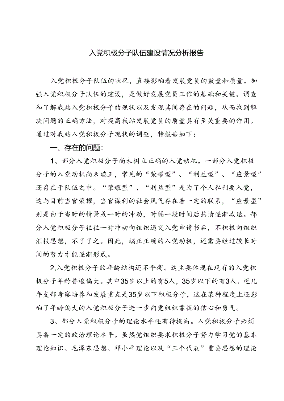 (五篇)入党积极分子队伍建设情况分析报告（详细版）.docx_第1页