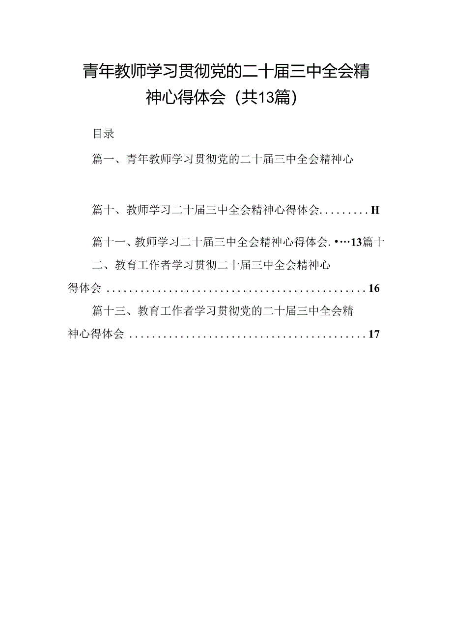 （13篇）青年教师学习贯彻党的二十届三中全会精神心得体会（最新版）.docx_第1页