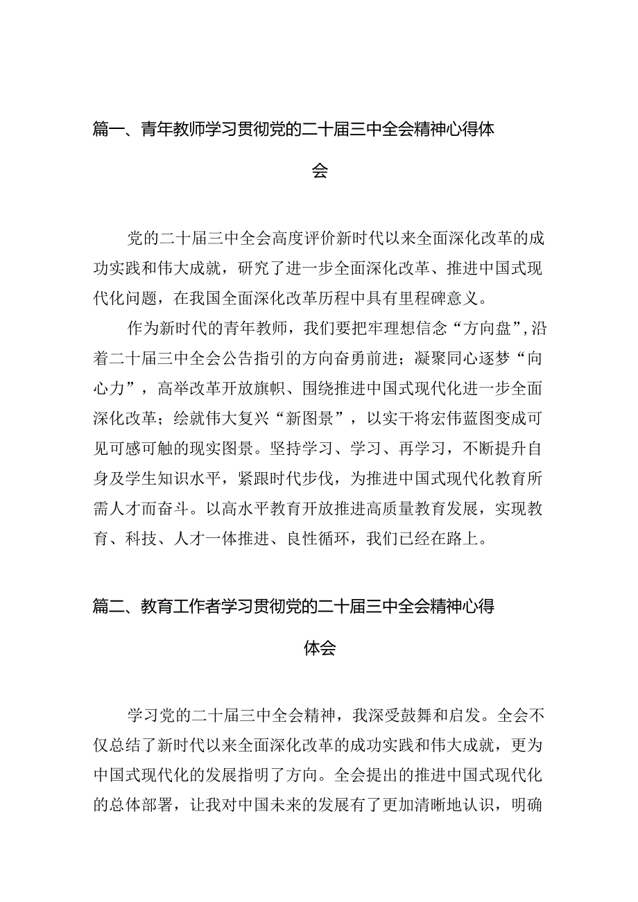 （13篇）青年教师学习贯彻党的二十届三中全会精神心得体会（最新版）.docx_第2页