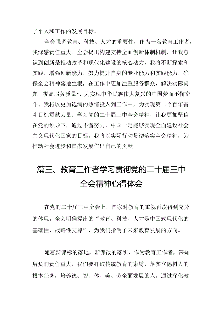 （13篇）青年教师学习贯彻党的二十届三中全会精神心得体会（最新版）.docx_第3页