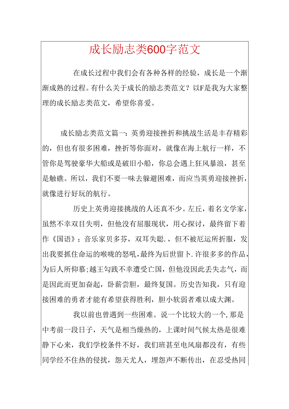 成长励志类600字范文.docx_第1页