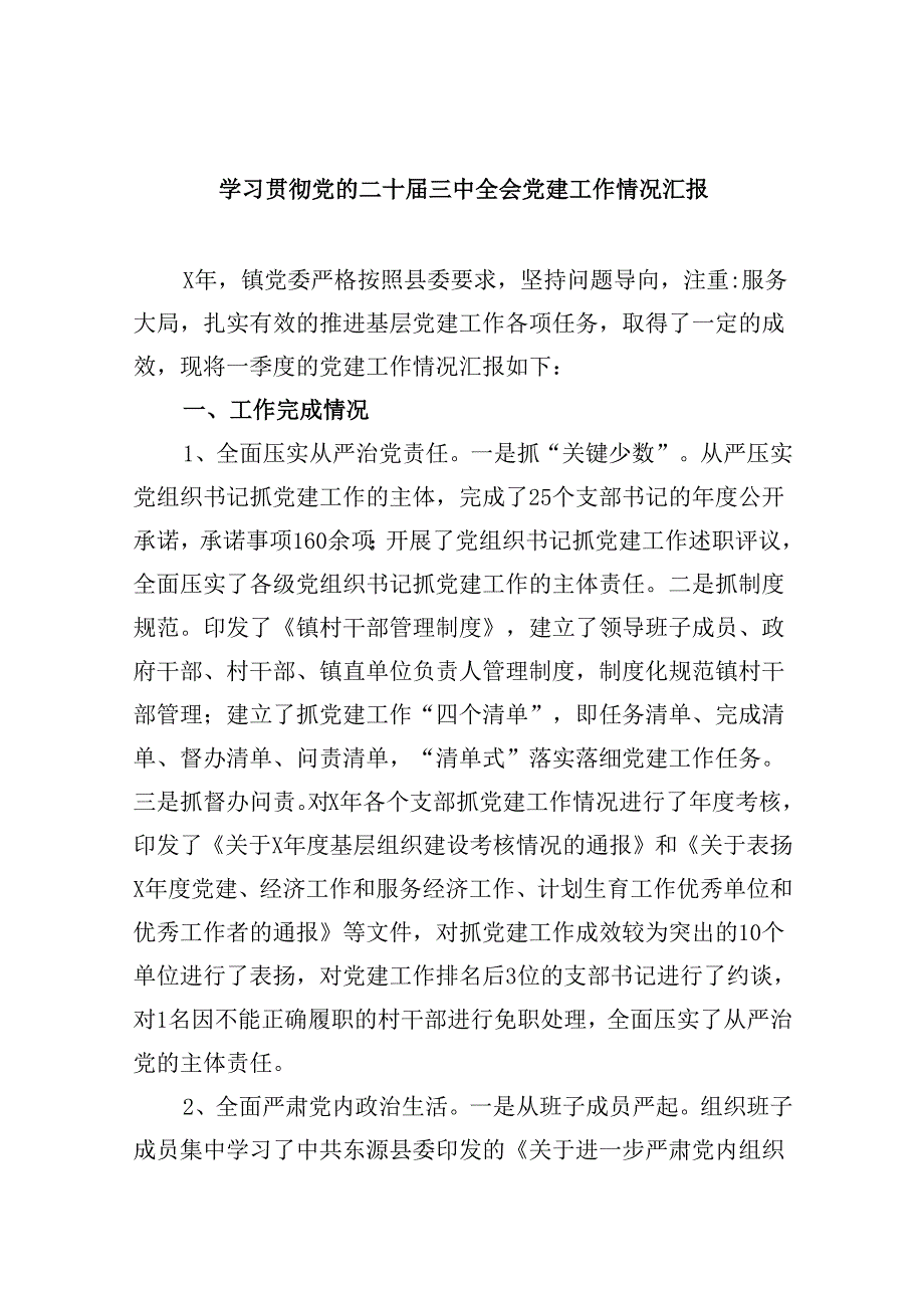 （9篇）学习贯彻党的二十届三中全会党建工作情况汇报范文.docx_第1页