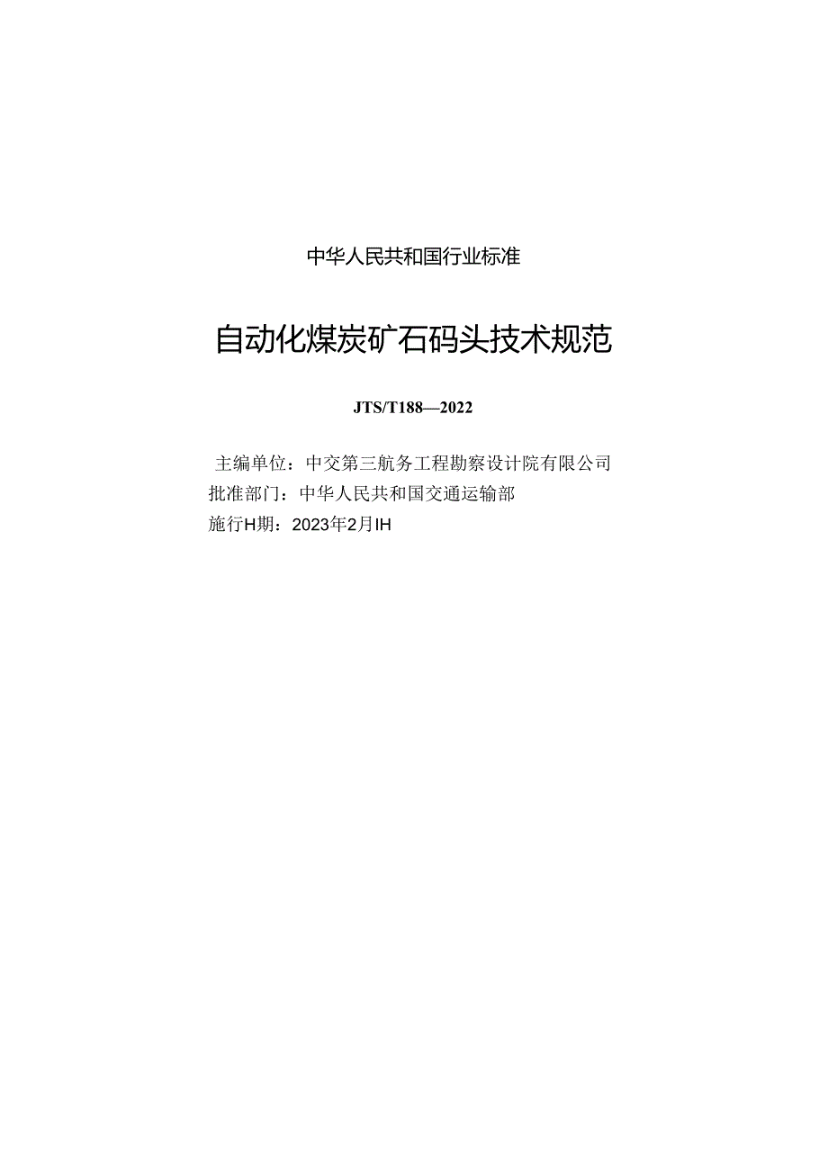 自动化煤炭矿石码头技术规范JTS-T+188-2022.docx_第1页