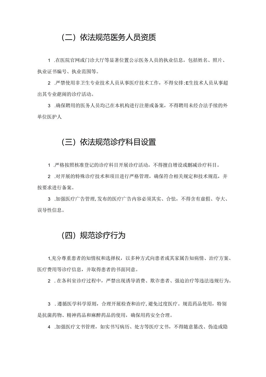 关于民营医院依法执业专项整治行动方案（详细版）.docx_第3页