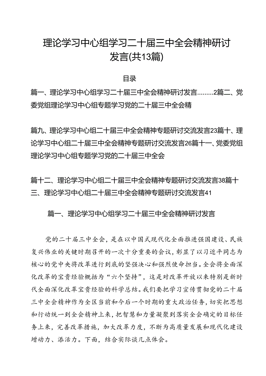 （13篇）理论学习中心组学习二十届三中全会精神研讨发言专题资料.docx_第1页