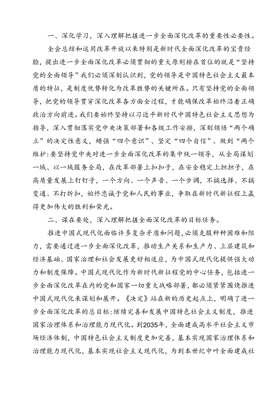 （13篇）理论学习中心组学习二十届三中全会精神研讨发言专题资料.docx_第2页