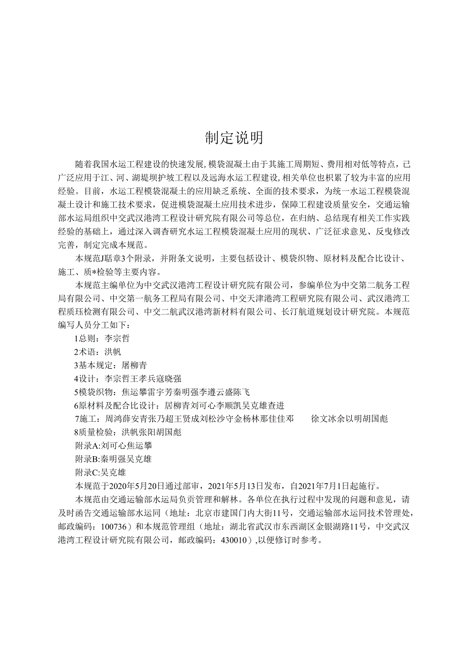 水运工程模袋混凝土应用技术规范JTS-T 159-2021.docx_第3页