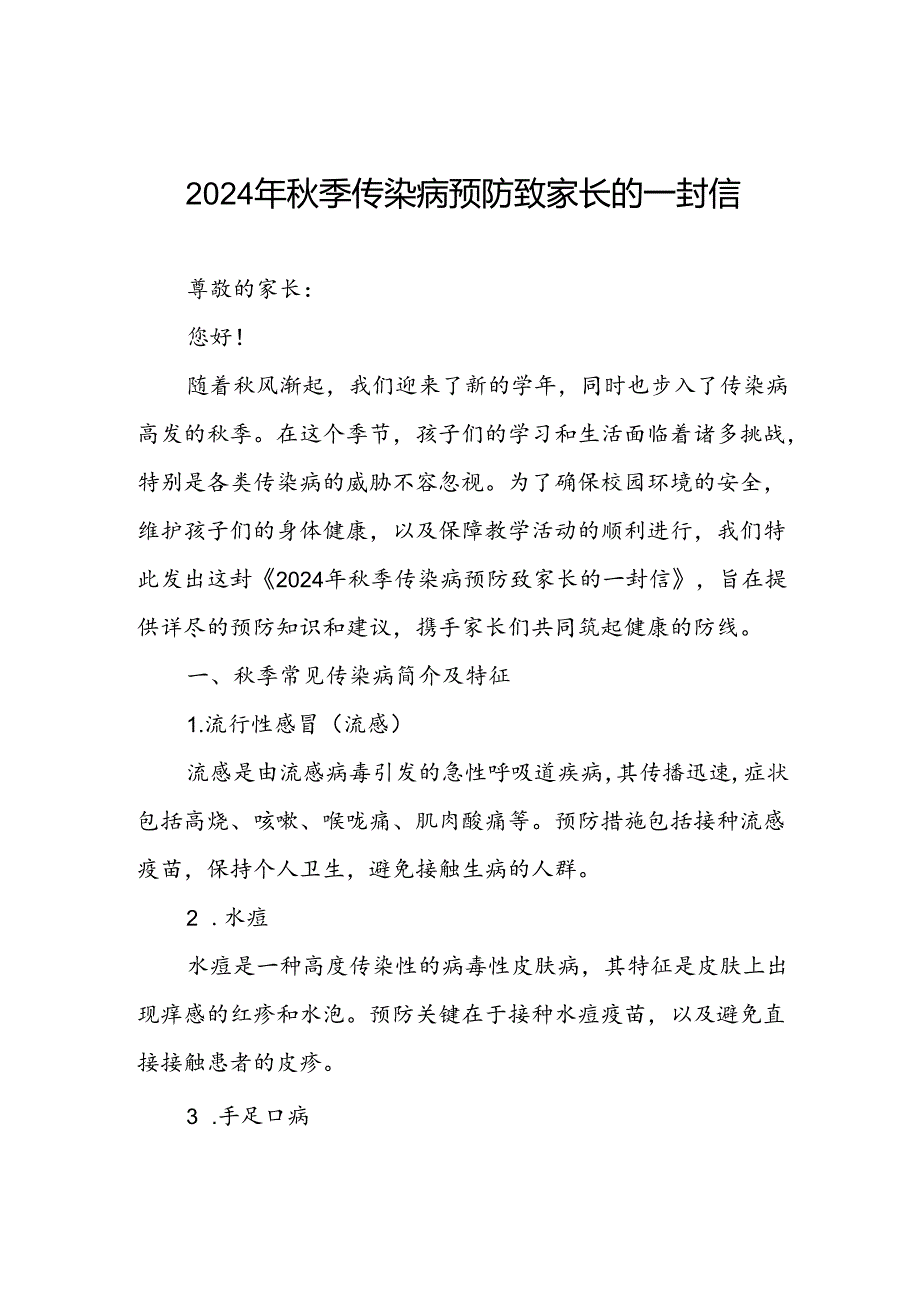 2024年小学关于秋季传染病预防告家长书.docx_第1页