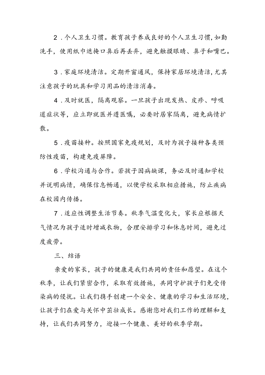 2024年小学关于秋季传染病预防告家长书.docx_第3页