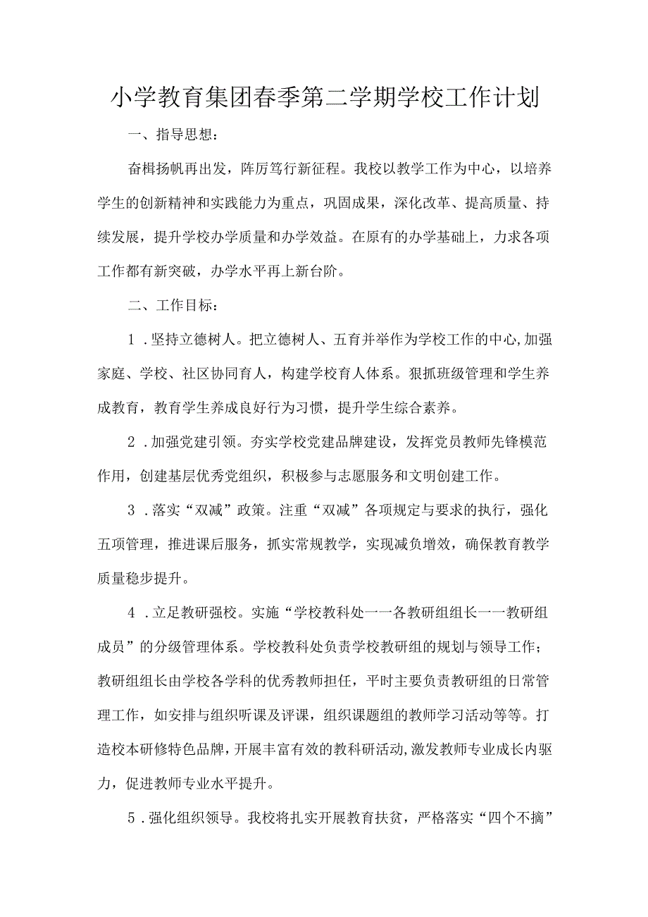 小学教育集团春季第二学期学校工作计划.docx_第1页