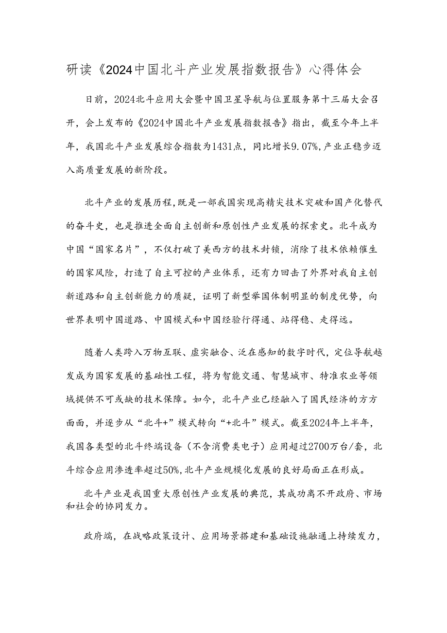 研读《2024中国北斗产业发展指数报告》心得体会.docx_第1页