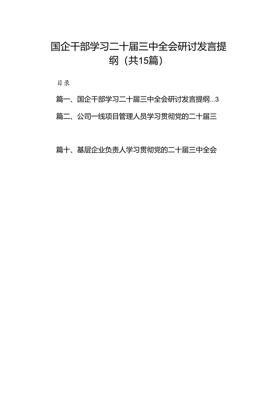 （15篇）国企干部学习二十届三中全会研讨发言提纲范文.docx_第1页