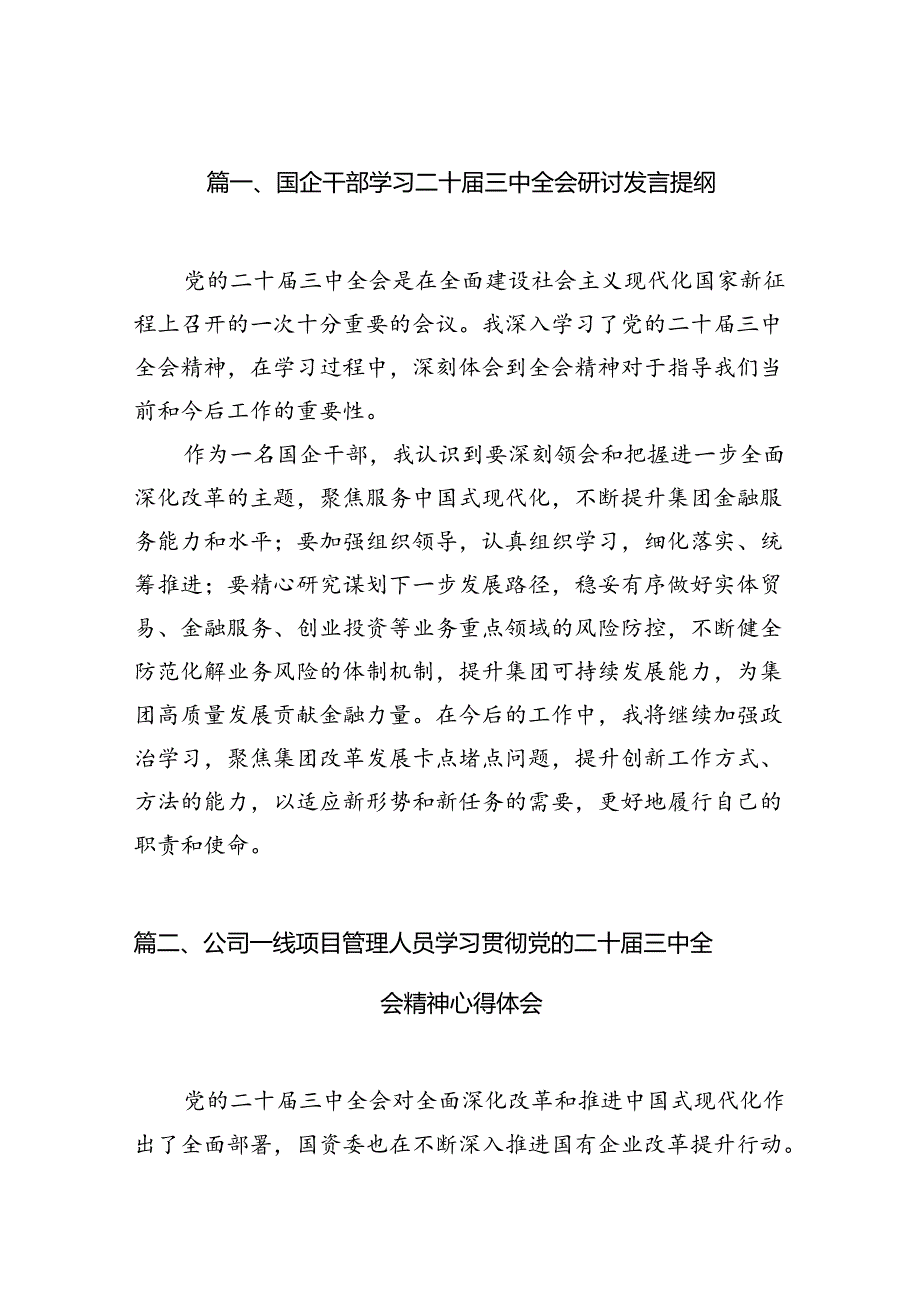 （15篇）国企干部学习二十届三中全会研讨发言提纲范文.docx_第2页