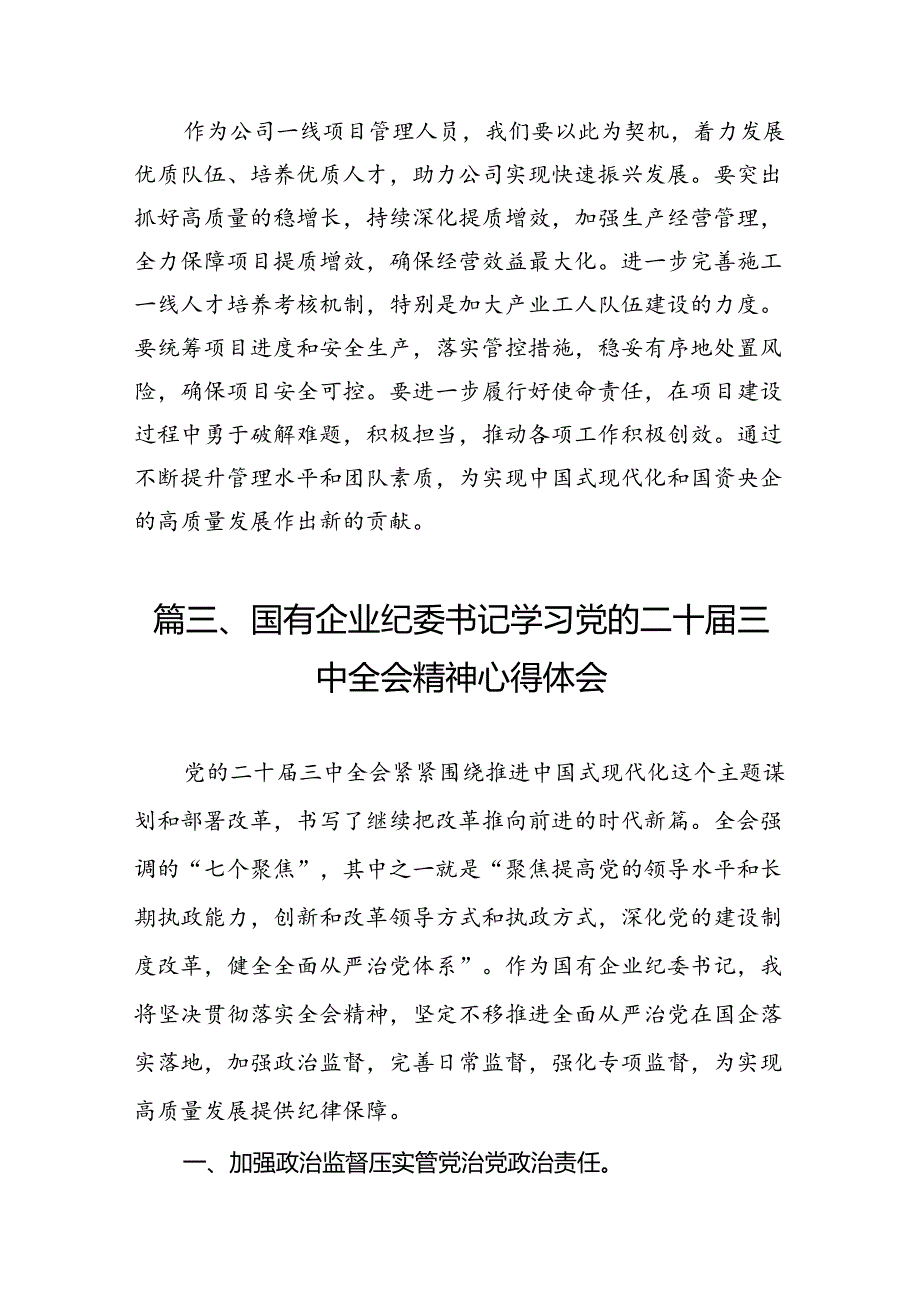 （15篇）国企干部学习二十届三中全会研讨发言提纲范文.docx_第3页