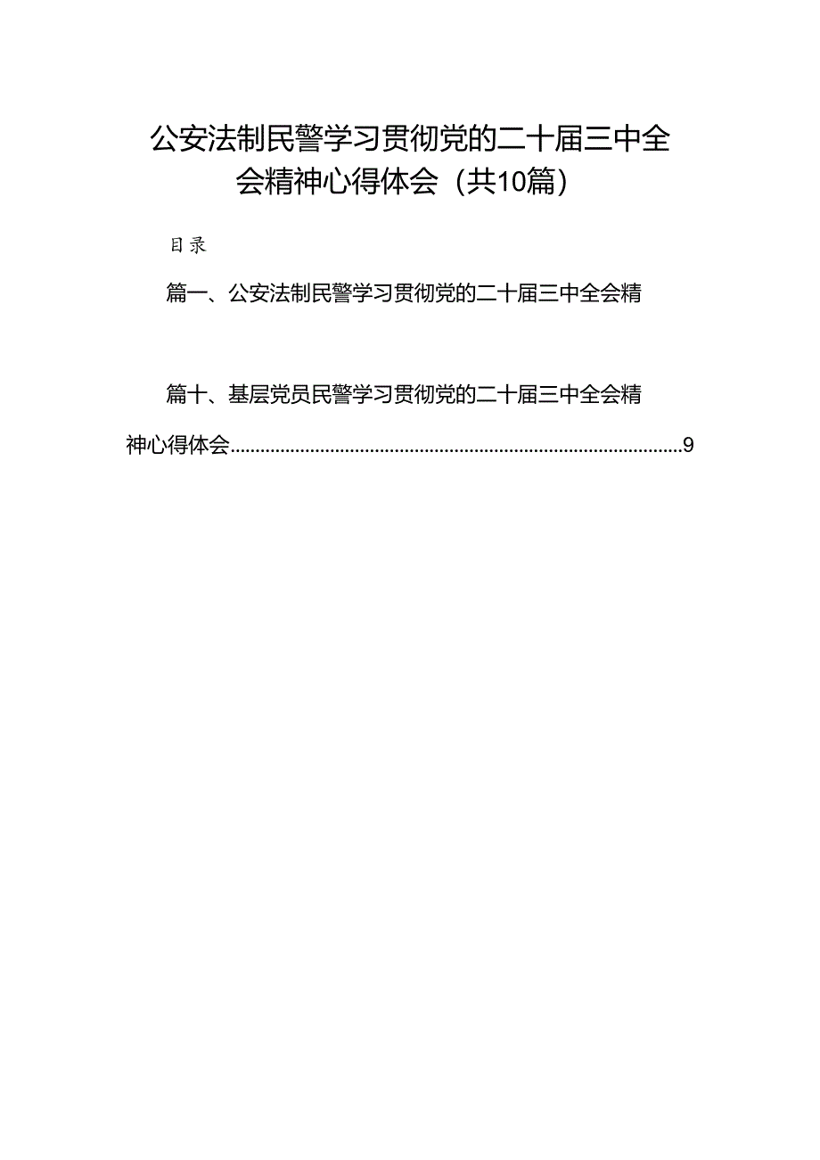 公安法制民警学习贯彻党的二十届三中全会精神心得体会10篇（精选）.docx_第1页