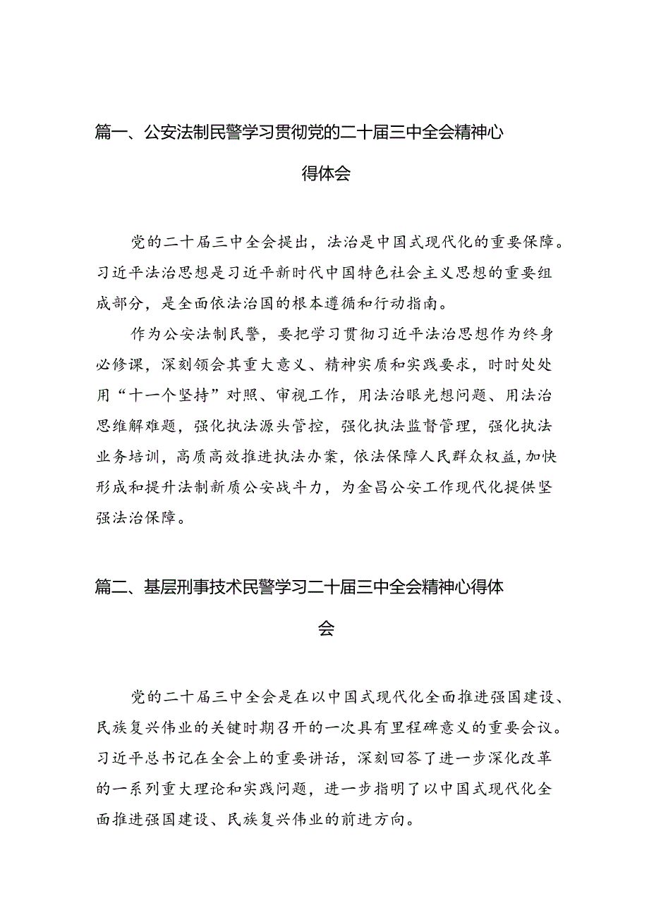 公安法制民警学习贯彻党的二十届三中全会精神心得体会10篇（精选）.docx_第2页