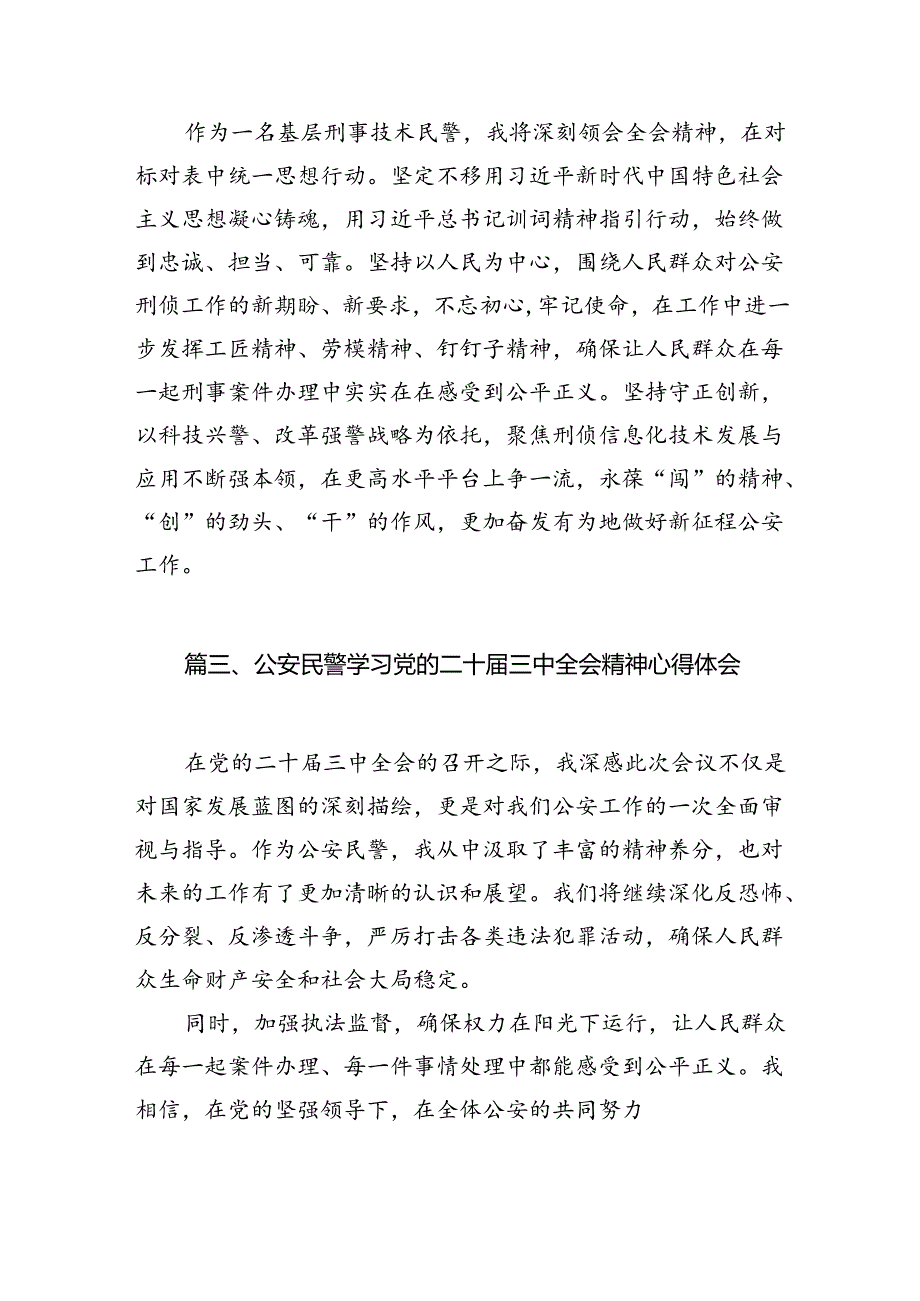 公安法制民警学习贯彻党的二十届三中全会精神心得体会10篇（精选）.docx_第3页