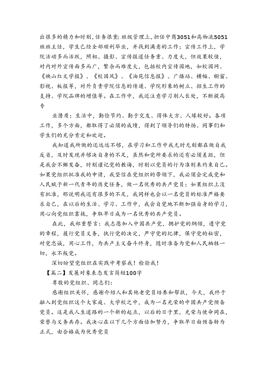 发展对象表态发言简短100字集合6篇.docx_第2页