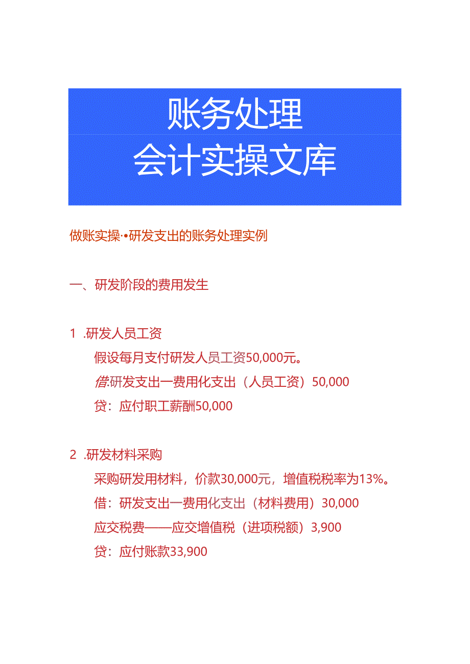 做账实操-研发支出的账务处理实例.docx_第1页