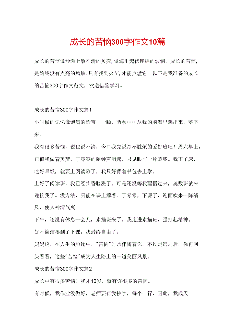 成长的烦恼300字作文10篇.docx_第1页