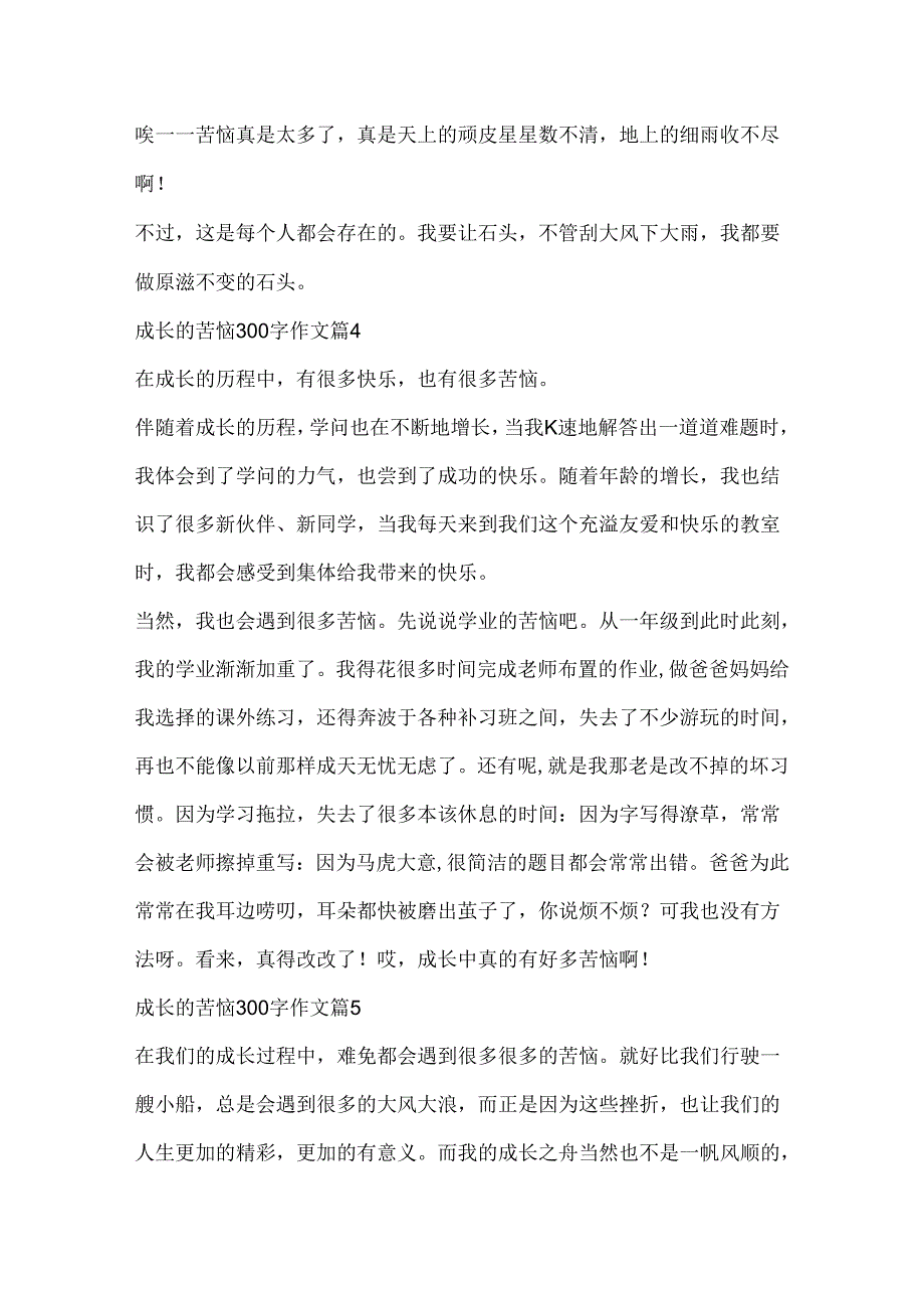 成长的烦恼300字作文10篇.docx_第3页