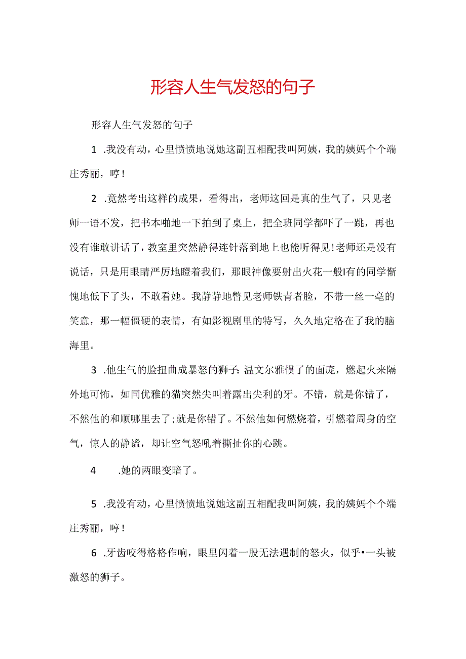 形容人生气发怒的句子.docx_第1页