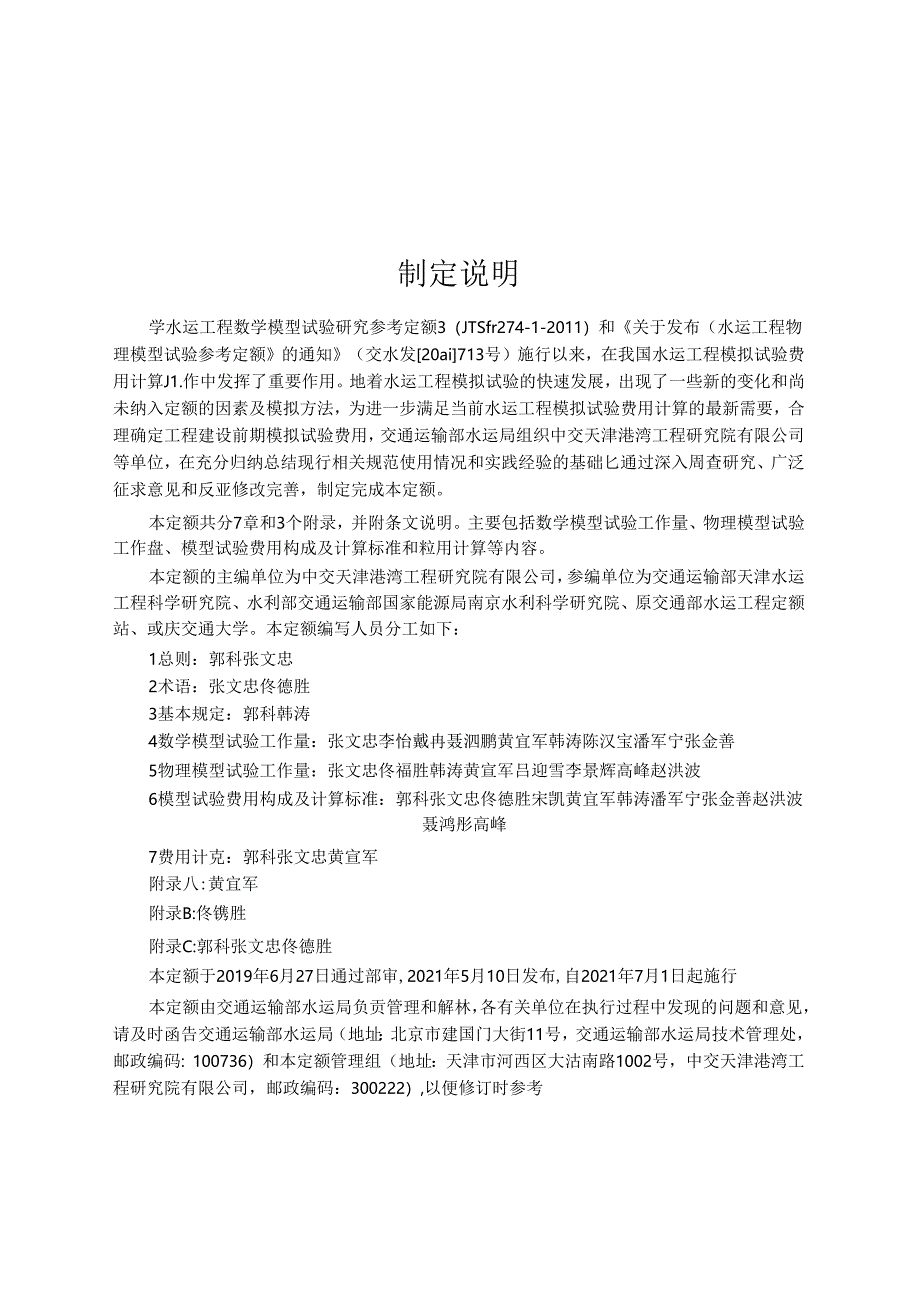 水运工程模拟试验参考定额JTS-T 274-2021.docx_第3页