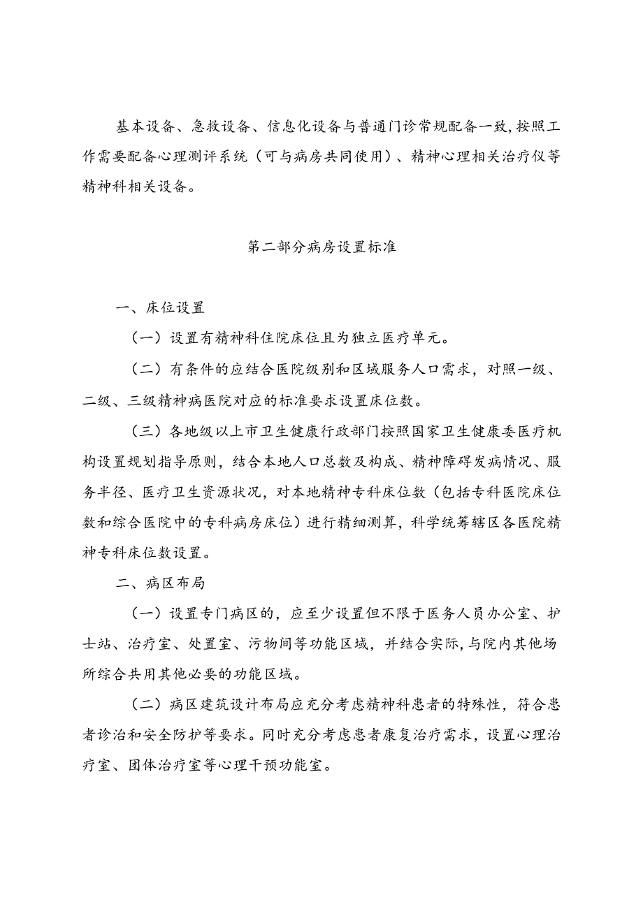 广东省综合医院精神科设置标准（试行）（征.docx_第3页