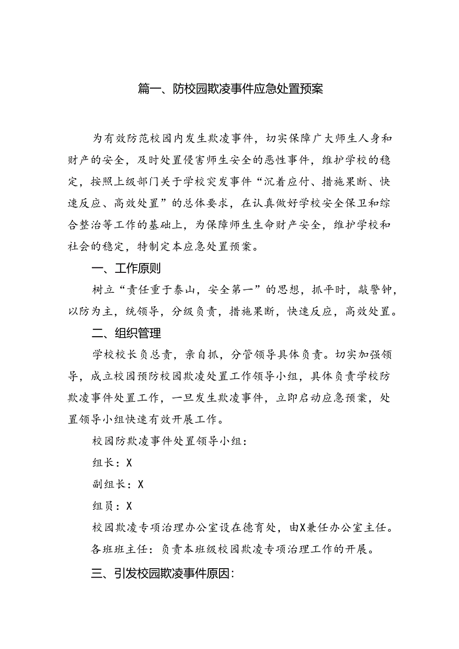 防校园欺凌事件应急处置预案9篇（详细版）.docx_第2页